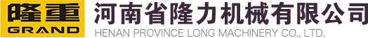 河南省隆力機(jī)械有限公司