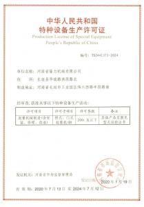 特種設(shè)備生產(chǎn)許可證