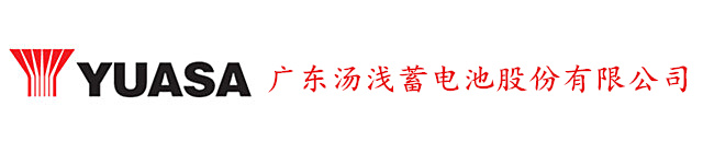 廣東湯淺蓄電池有限公司